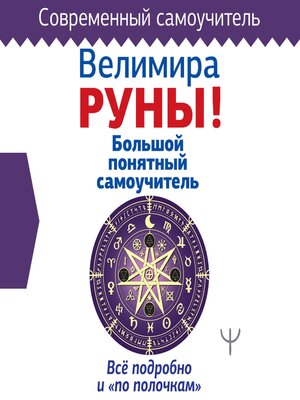 cover image of Руны! Большой понятный самоучитель